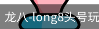 龙八-long8头号玩家·唯一官网